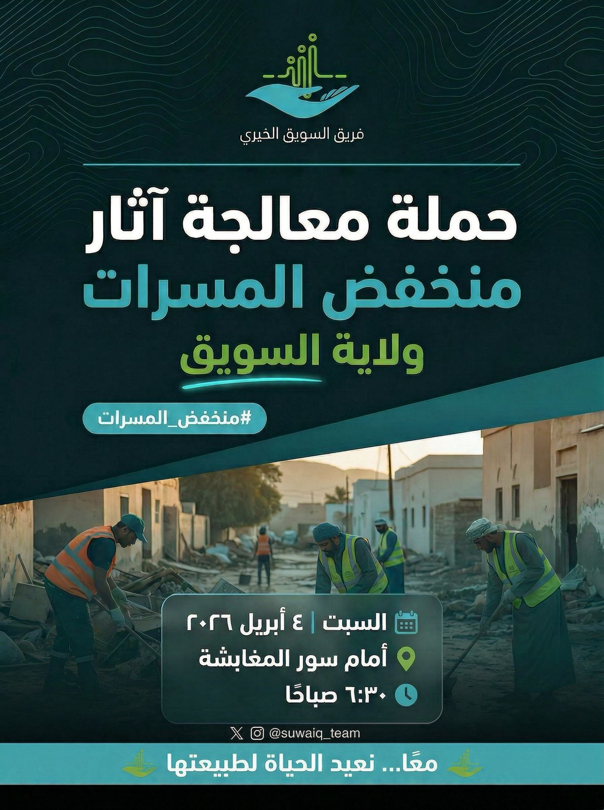 حملة معالجة آثار منخفض المسرات / ولاية السويق