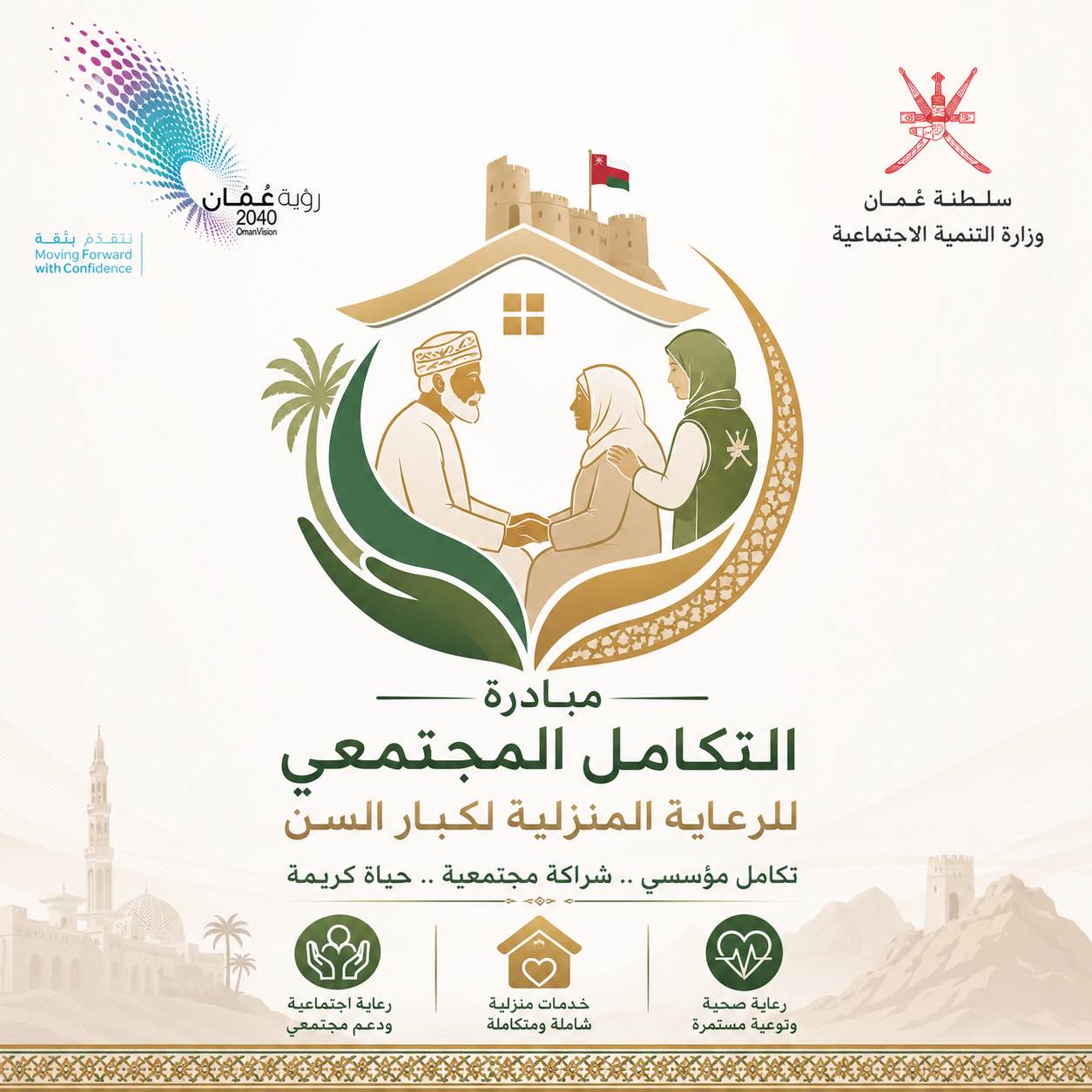 التكامل المجتمعي للرعاية المنزلية لكبار السن