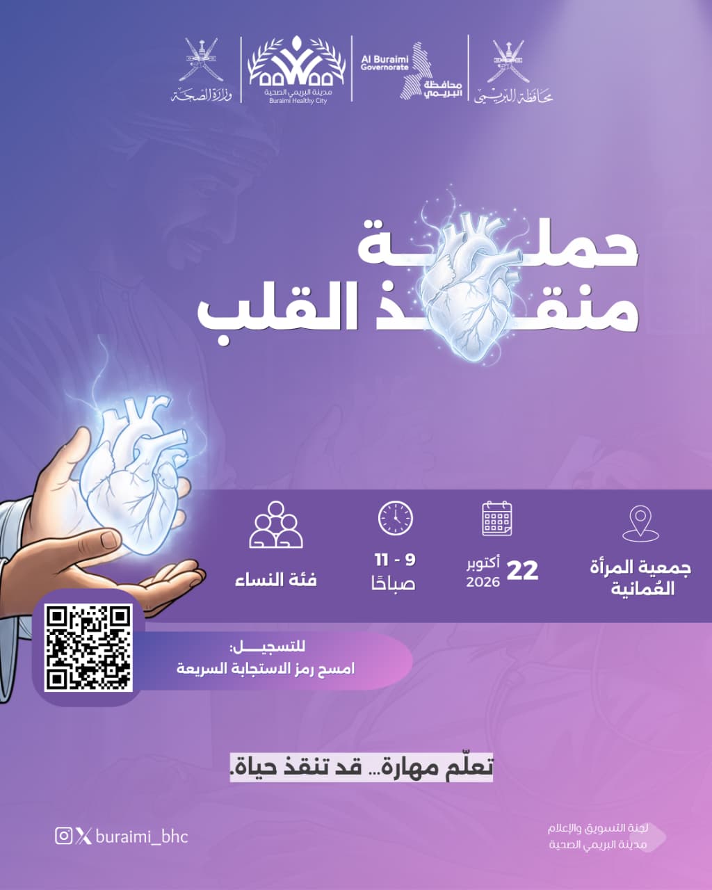 حملة منقذ القلب ٢