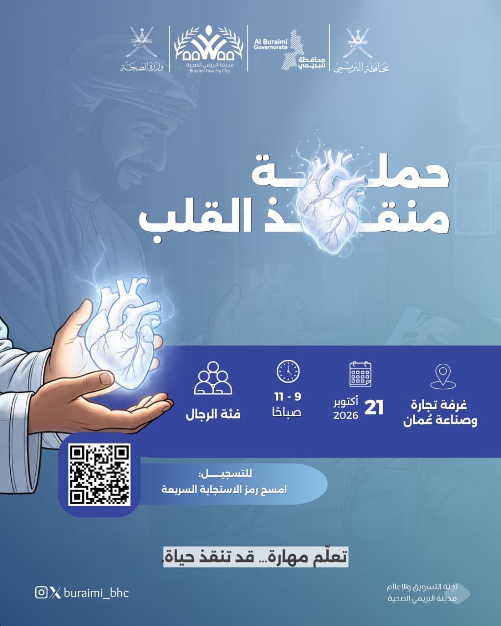 حملة منقذ القلب ١