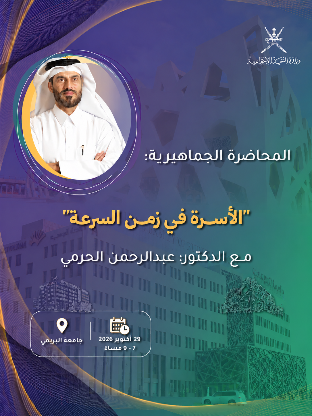 المشاركة في  تنظيم المحاضرة الجماهيرية بعنوان: «الأسرة في زمن السرعة»